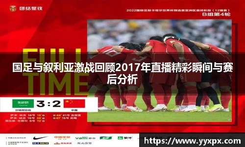 国足与叙利亚激战回顾2017年直播精彩瞬间与赛后分析
