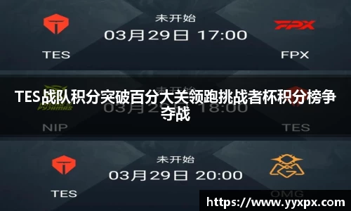 TES战队积分突破百分大关领跑挑战者杯积分榜争夺战