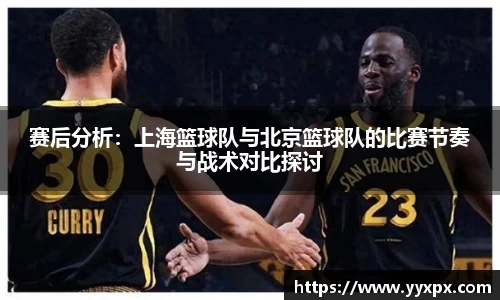 赛后分析：上海篮球队与北京篮球队的比赛节奏与战术对比探讨