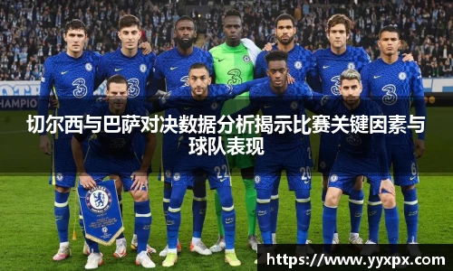 切尔西与巴萨对决数据分析揭示比赛关键因素与球队表现