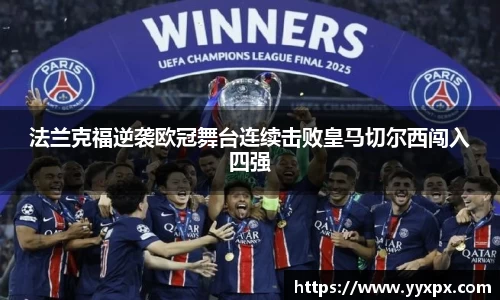 法兰克福逆袭欧冠舞台连续击败皇马切尔西闯入四强