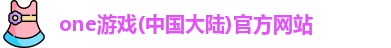 one游戏